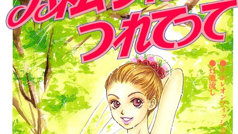 ハネムーンにつれてって