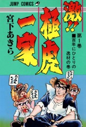激!! 極虎一家 集英社版 1 のサムネイル