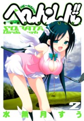 へ〜ん○しん!!〜そなたバーディ・ラッシュ〜 2 のサムネイル