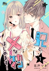 兄と×なカンケイはじめます！ 1 のサムネイル