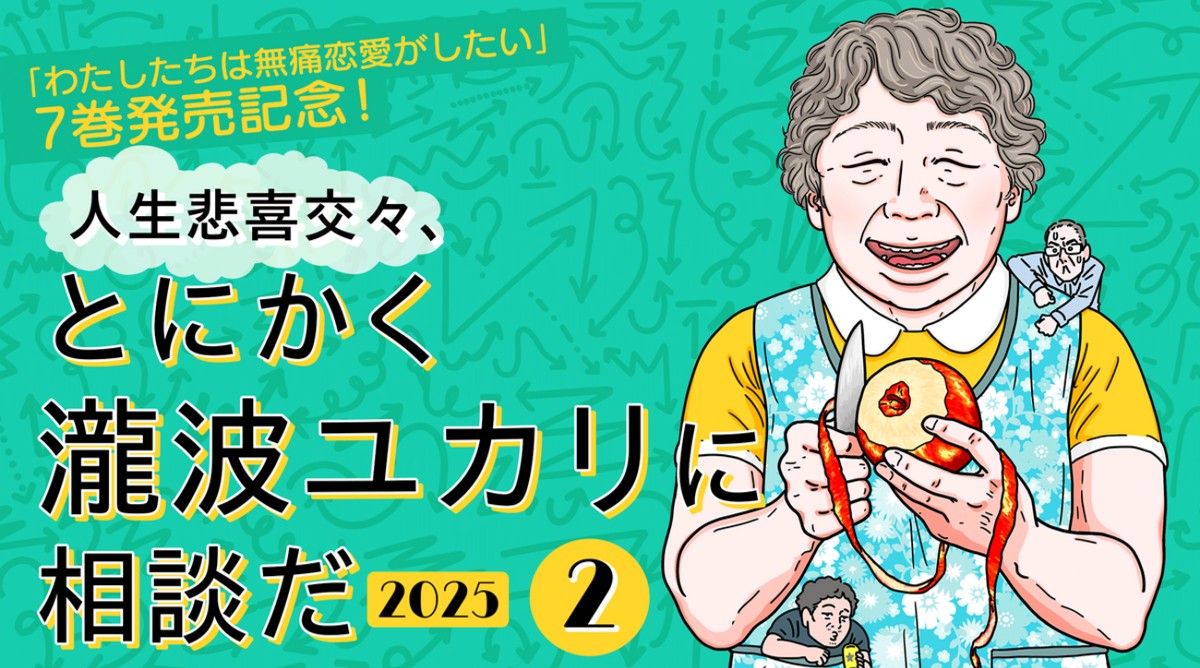 人生悲喜交々、とにかく瀧波ユカリに相談だ 2025（２）