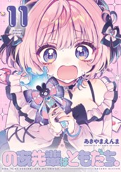 のあ先輩はともだち。 11 のサムネイル