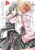 ささやくように恋を唄う（11） (百合姫コミックス)