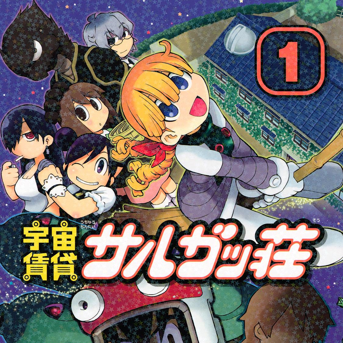 宇宙賃貸サルガッ荘