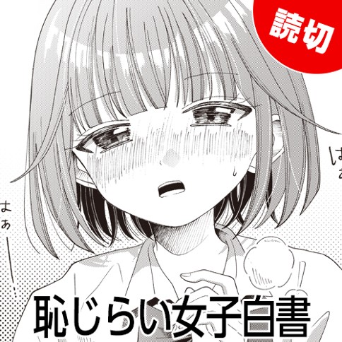 恥じらい女子白書