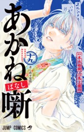 あかね噺 19 のサムネイル