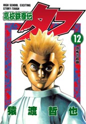 高校鉄拳伝タフ 12 のサムネイル