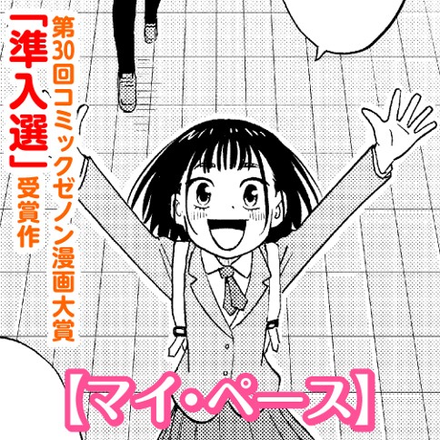 マイ・ペース