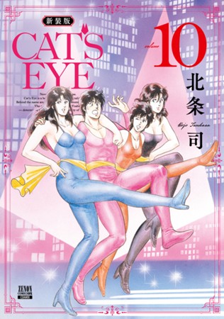 CAT’S EYE 新装版　第⑩巻