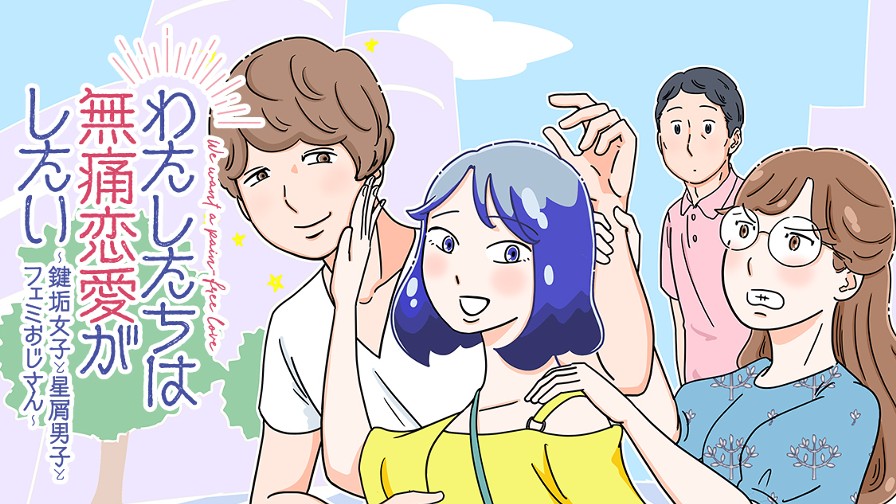 わたしたちは無痛恋愛がしたい 〜鍵垢女子と星屑男子とフェミおじさん〜
