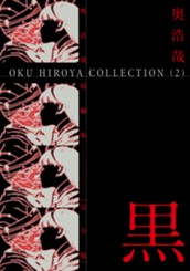 奥浩哉短編集 黒 のサムネイル