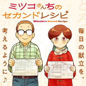 ミツコさんちのセカンドレシピ