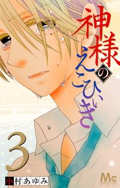 神様のえこひいき 3 のサムネイル
