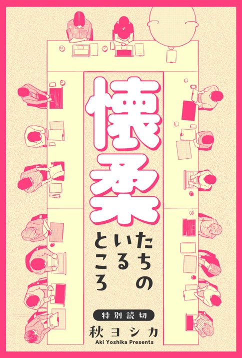 懐柔たちのいるところ