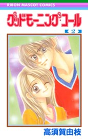 グッドモーニング・コール RMCオリジナル 2 のサムネイル