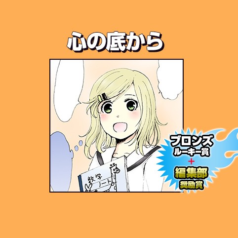 心の底から/2017年9月期ブロンズ賞＋編集部奨励賞