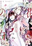 花燭の白 1巻 (ZERO-SUMコミックス)