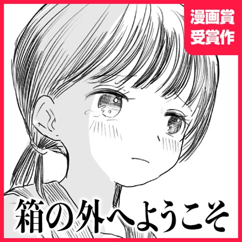 箱の外へようこそ