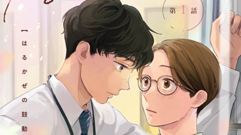 はるかぜの鼓動