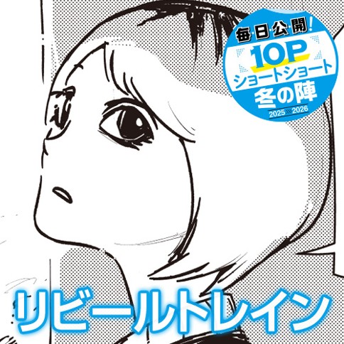 リビールトレイン