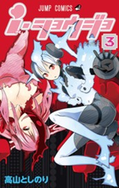 ｉ・ショウジョ カラー版 3 のサムネイル