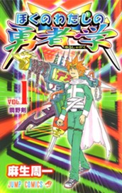 ぼくのわたしの勇者学 1 のサムネイル