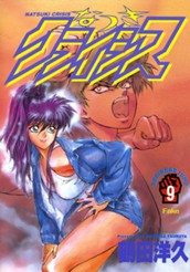 なつきクライシス 9 のサムネイル