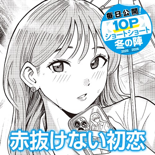 赤抜けない初恋