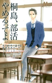 桐島、部活やめるってよ のサムネイル