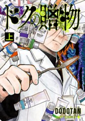 ドクの贈物 上 のサムネイル