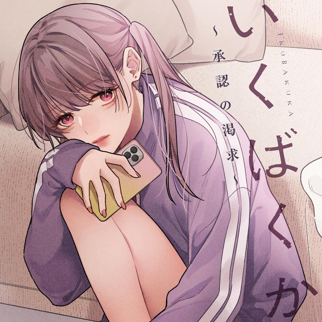 いくばくか〜承認の渇求〜