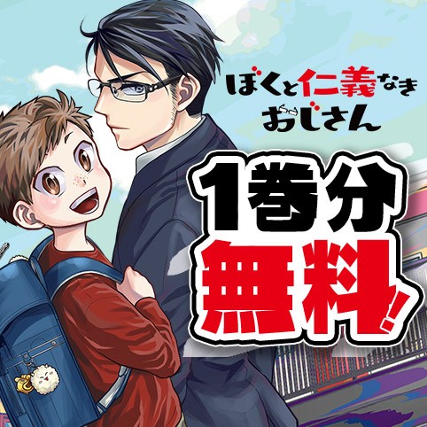 ぼくと仁義なきおじさん