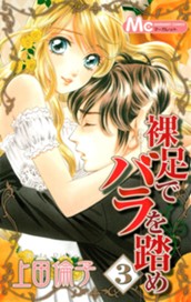 裸足でバラを踏め 3 のサムネイル