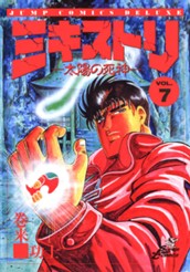 ミキストリ—太陽の死神— 集英社版 7 のサムネイル