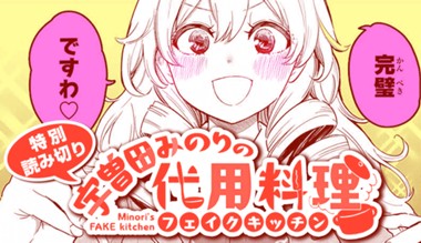 宇曽田みのりの代用料理
