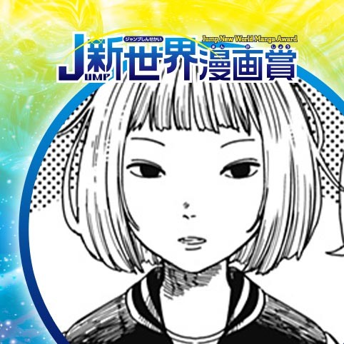 ギャラクシーハイウェイ／22年11月期JUMP新世界漫画賞／週刊少年ジャンプ