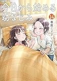 今日から始める幼なじみ　１４