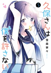 久保さんは僕を許さない 5 のサムネイル