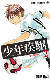 少年疾駆 2 のサムネイル