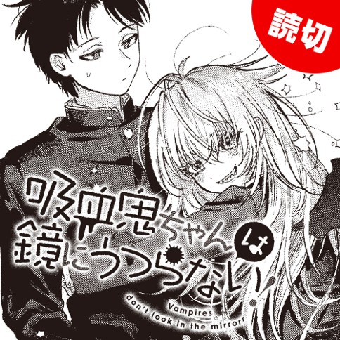 特別読切 吸血鬼ちゃんは鏡にうつらない 古宮海 となりのヤングジャンプ