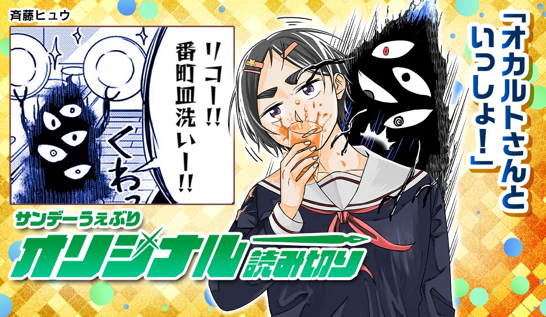 オカルトさんといっしょ！