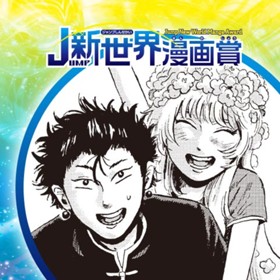 仙華盗逃紀行／2021年4月期JUMP新世界漫画賞