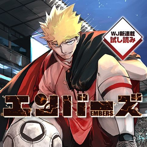 第1節]エンバーズ／週刊少年ジャンプ新連載試し読み - 車裂圭/西井聡 