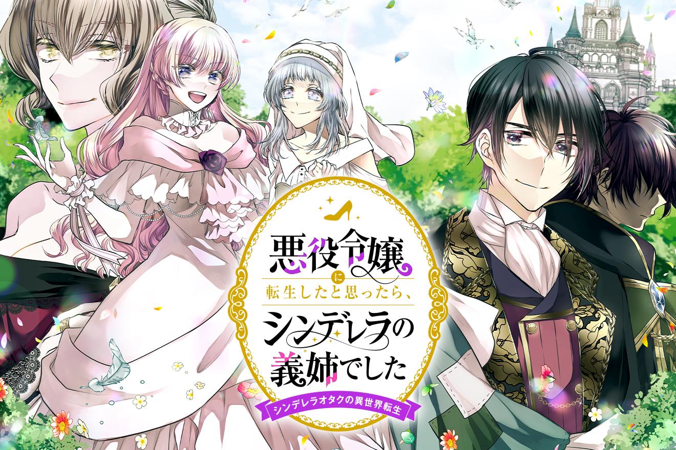 悪役令嬢に転生したと思ったら、シンデレラの義姉でした ～シンデレラオタクの異世界転生～｜原作：ぷにちゃん/漫画：黒水かなた