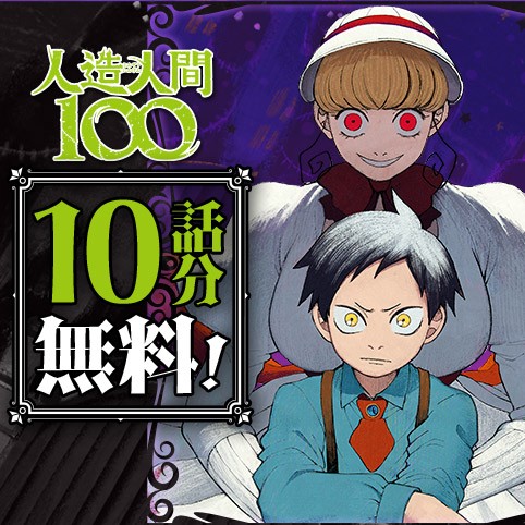 人造人間100