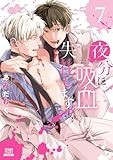 夜分に吸血失礼します。 (7)【特典イラスト付き】 (ゼノンコミックス)