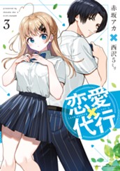 恋愛代行 3 のサムネイル