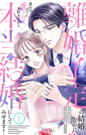 離婚予定の結婚なのに、思わせぶりに愛されて、大好きだから本当の結婚にしてみせます！ 1 のサムネイル