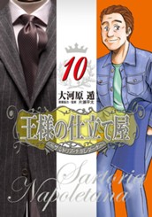 王様の仕立て屋〜サルトリア・ナポレターナ〜 10 のサムネイル