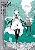伽藍の姫 -がらんのひめ-(1) (百合姫コミックス)